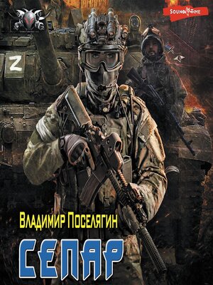 cover image of Сепар